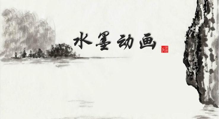 中國風(fēng)水墨動畫此懷無處不春風(fēng)