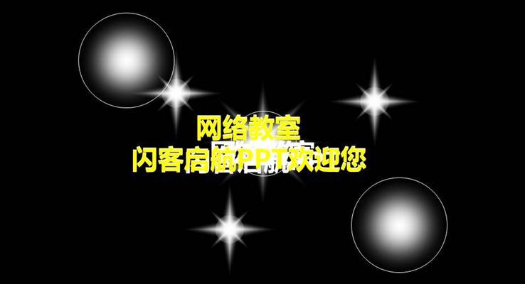 宣傳推廣動畫開場PPT模板