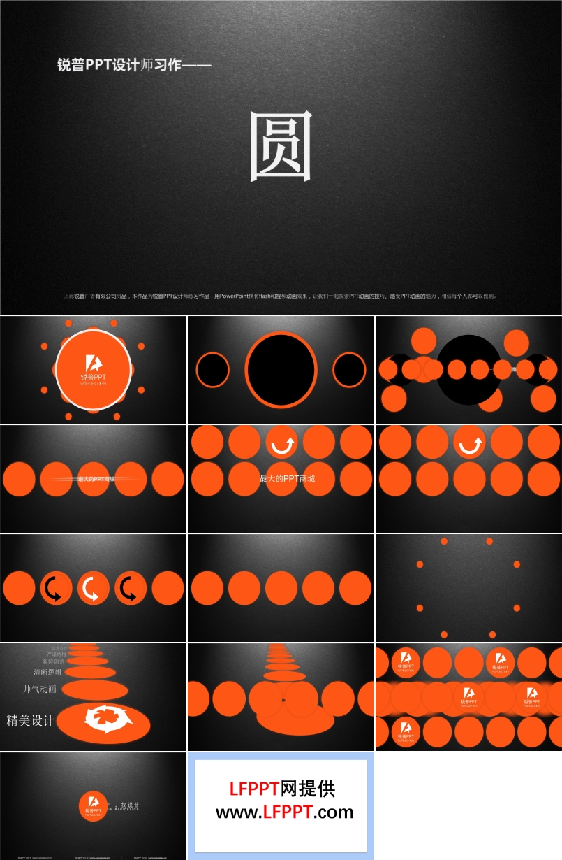 銳普PPT設(shè)計(jì)師練手作品-圓之創(chuàng)意開場(chǎng)動(dòng)畫PPT模板