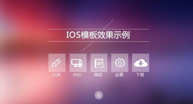 IOS風格PPT模板