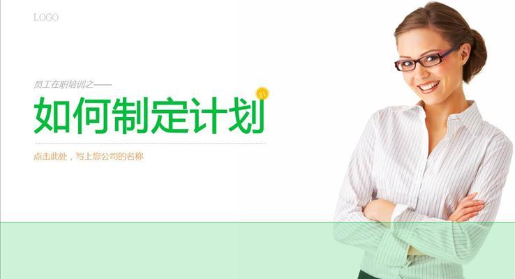 企業(yè)培訓(xùn)之如何制定計(jì)劃之商務(wù)培訓(xùn)PPT模板