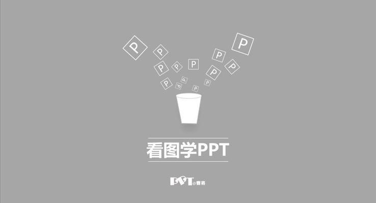 看圖學(xué)PPT第一季教程