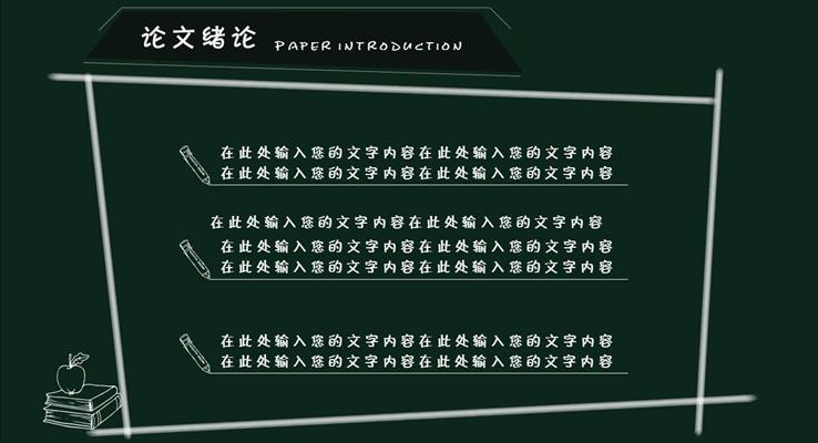 清新文藝范黑板手繪畢業(yè)答辯PPT模板