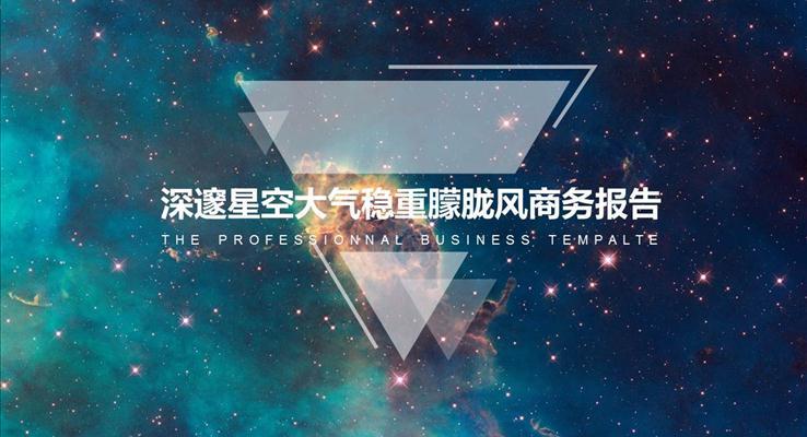 璀璨銀河星空大氣通用炫彩時尚PPT模板