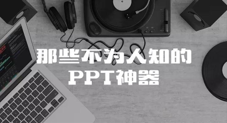 給大家介紹7款珍藏的PPT制作神器