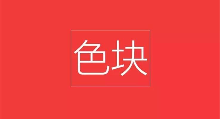 教你玩轉(zhuǎn)PPT重要組件：色塊！教程