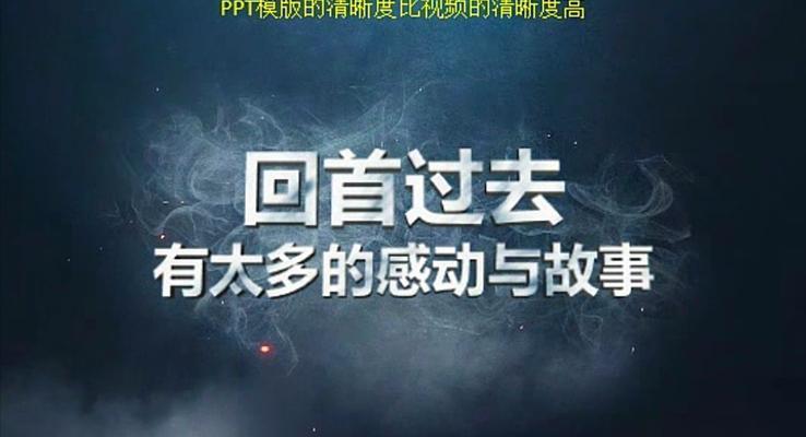 2017不忘初心，勇敢向前PPT創(chuàng)意開場創(chuàng)意開場動畫PPT模板