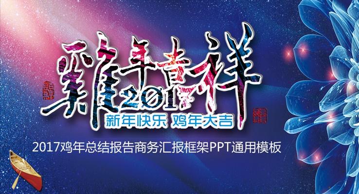 2017彩色水墨風(fēng)格創(chuàng)意微立體雞年吉祥商務(wù)報(bào)告