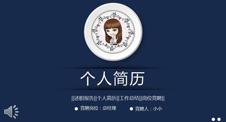 精美PPT個(gè)人簡(jiǎn)歷