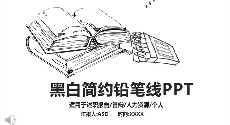 手繪風(fēng)格黑白簡約鉛筆線PPT模板