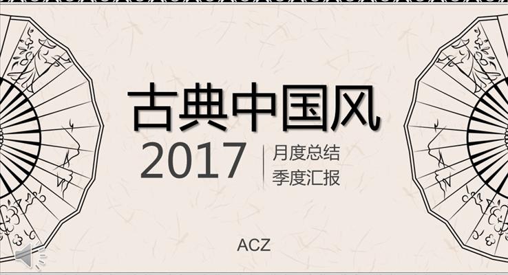 古典中國(guó)風(fēng)復(fù)古文藝扇子風(fēng)格總結(jié)匯報(bào)PPT模板