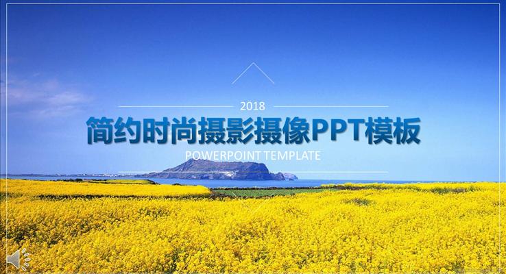 簡(jiǎn)約時(shí)尚室外旅游攝影攝像PPT模板