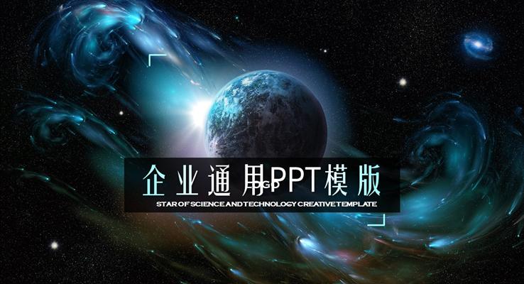 創(chuàng)意星空科幻風(fēng)格總結(jié)匯報(bào)PPT模板