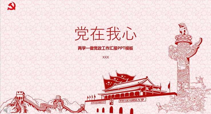 黨在我心之兩學(xué)一做黨政工作匯報(bào)PPT模板