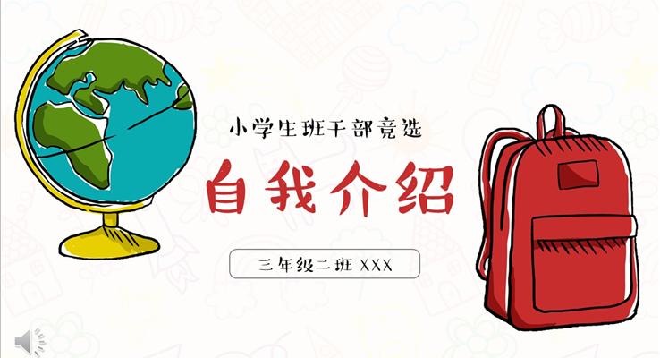 卡通手繪風(fēng)格小學(xué)生班干部競選自我介紹PPT模板