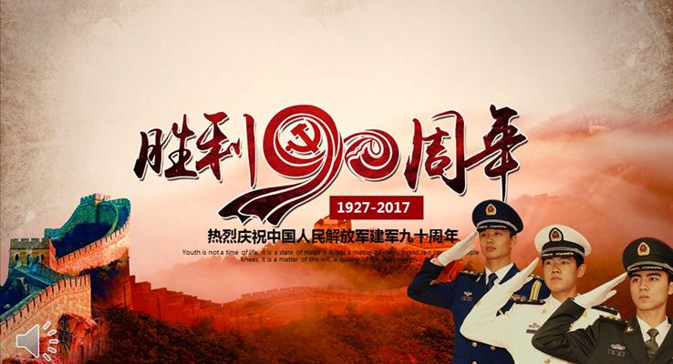 中國(guó)人民解放軍建軍九十周年八一建軍節(jié)專題PPT模板