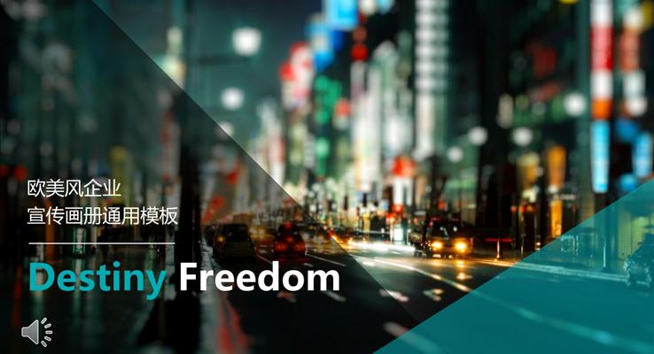 歐美風(fēng)企業(yè)宣傳畫冊(cè)都市風(fēng)格PPT模板