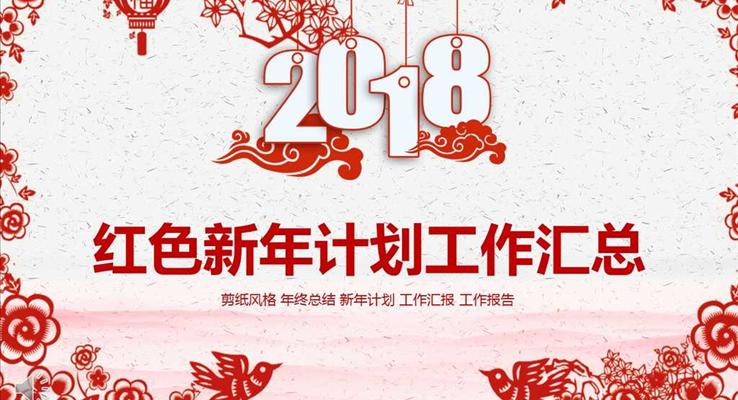 喜慶剪紙風(fēng)格紅色新年計劃工作匯總