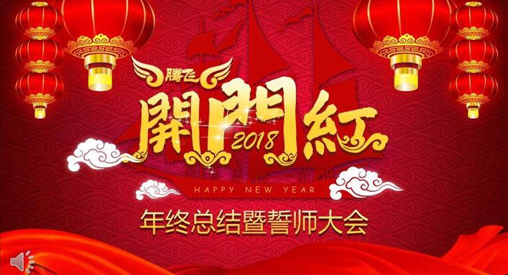 喜慶開門紅年終總結(jié)暨誓師大會(huì)年會(huì)晚會(huì)PPT模板