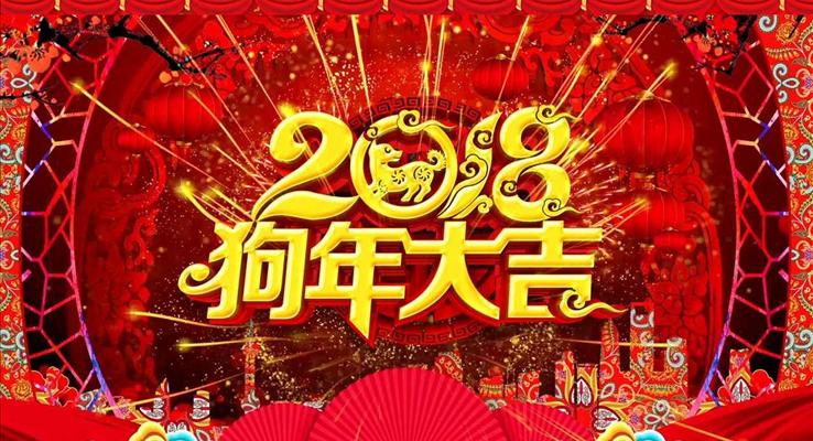 中國喜慶風2018狗年大吉企業(yè)聯(lián)歡晚會PPT模板