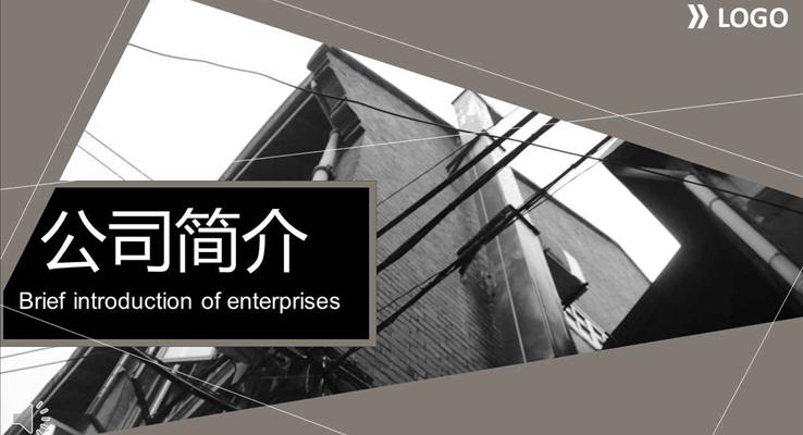 黑白歐美都市風(fēng)格公司簡(jiǎn)介PPT模板