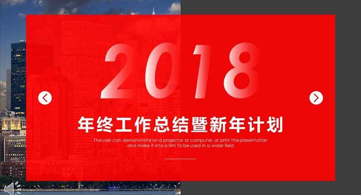 都市風(fēng)格年終工作總結(jié)暨新年計(jì)劃PPT模板