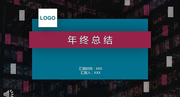 立體懸浮風(fēng)格個(gè)人年終總結(jié)匯報(bào)及新年計(jì)劃都市風(fēng)格PPT模板