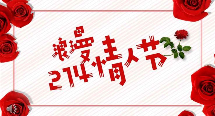 214我的專屬浪漫情人節(jié)PPT相冊(cè)模板