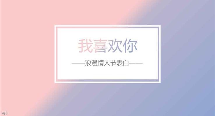 小清新風(fēng)格浪漫情人節(jié)表白我喜歡你