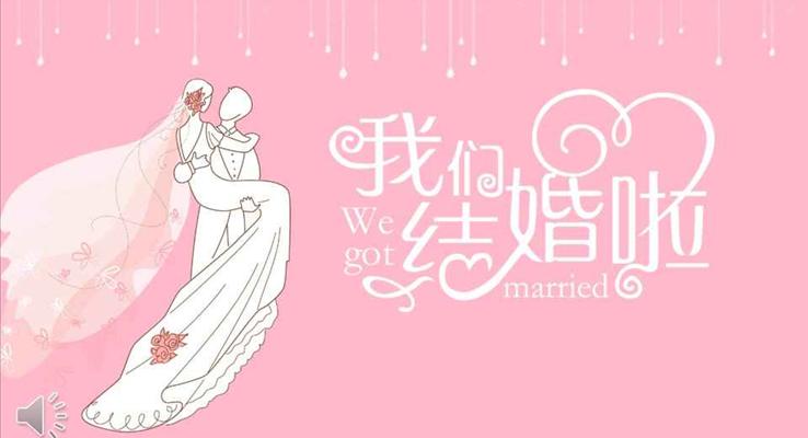 浪漫粉色我們結(jié)婚啦婚慶策劃婚禮浪漫愛情PPT模板