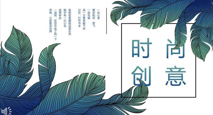 小清新綠葉風(fēng)格時(shí)尚創(chuàng)意PPT通用模板