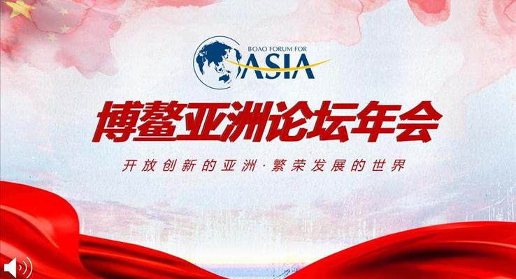 ASIA博鰲亞洲論壇年會商務PPT模板