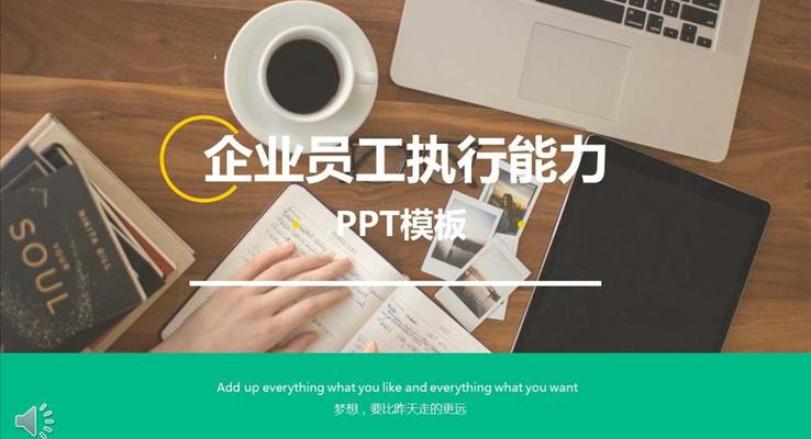 企業(yè)員工執(zhí)行能力商務(wù)培訓(xùn)PPT模板