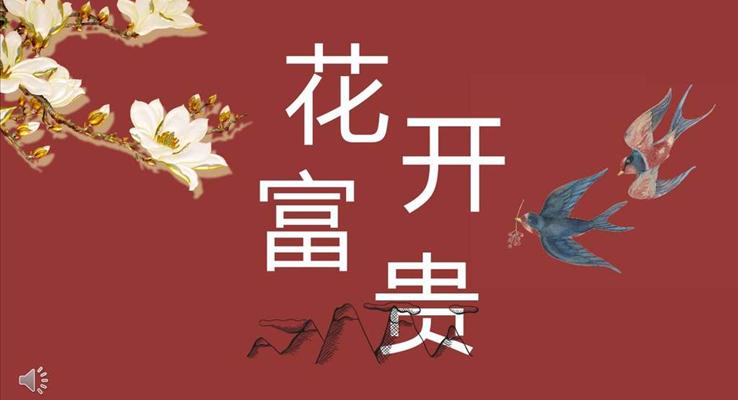 復(fù)古中國(guó)風(fēng)花開富貴PPT通用模板