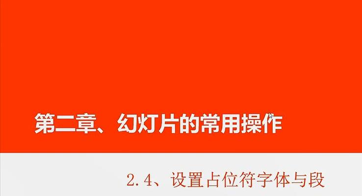 第10章 設(shè)置占位符字體與段落格式之PPT視頻教程PPT模板