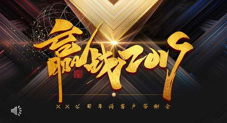 迎戰(zhàn)2019公司年會PPT模板