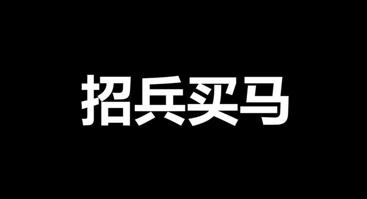 快閃招聘PPT模板