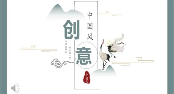 創(chuàng)意中國風(fēng)PPT模板