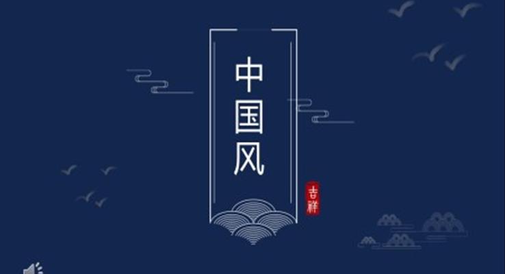 中國風(fēng)PPT模板ppt演示