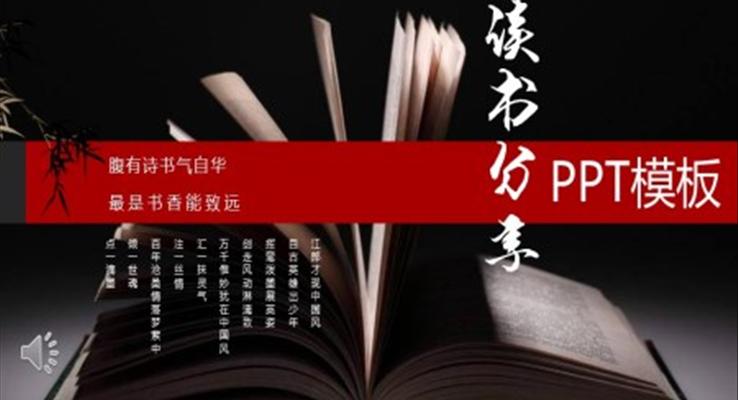 中國(guó)風(fēng)讀書分享PPT模板