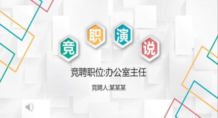 競聘競選演說PPT模板