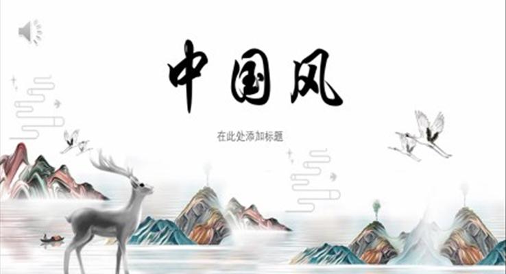 創(chuàng)意水墨中國(guó)風(fēng)PPT模板