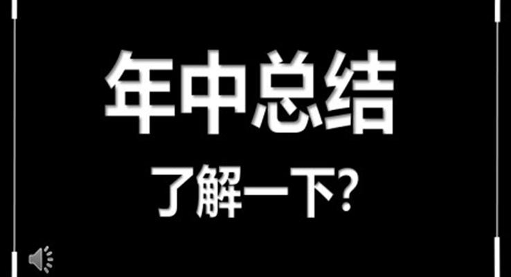 快閃年中總結(jié)匯報(bào)PPT模版