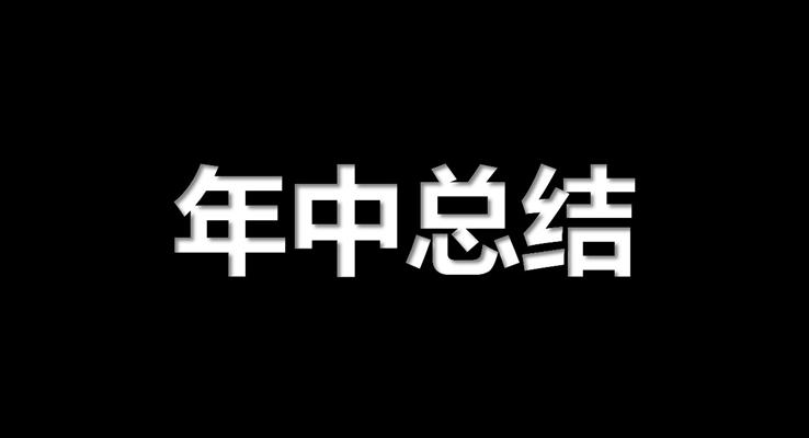 抖音快閃風(fēng)年中工作總結(jié)匯報(bào)PPT模板