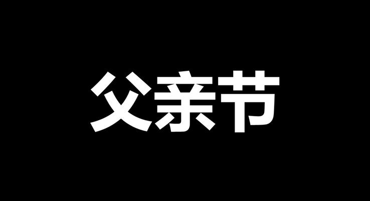 父親節(jié)快閃PPT模板