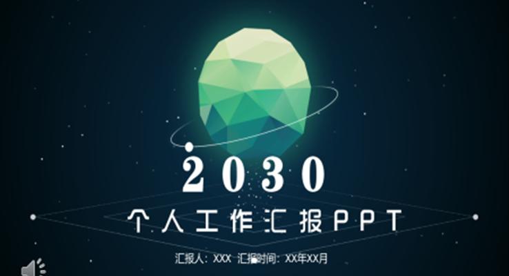 璀璨星空風個人工作總結匯報PPT模板