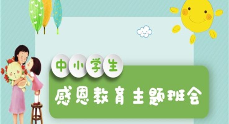 主題班會(huì)課件