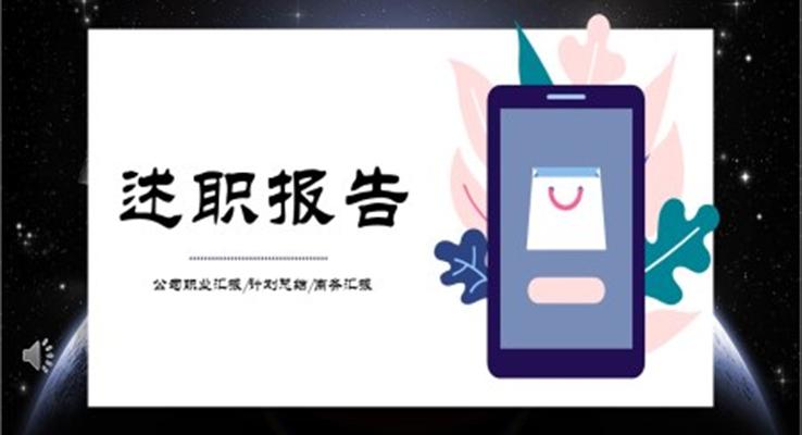 星空風(fēng)述職報告PPT模板