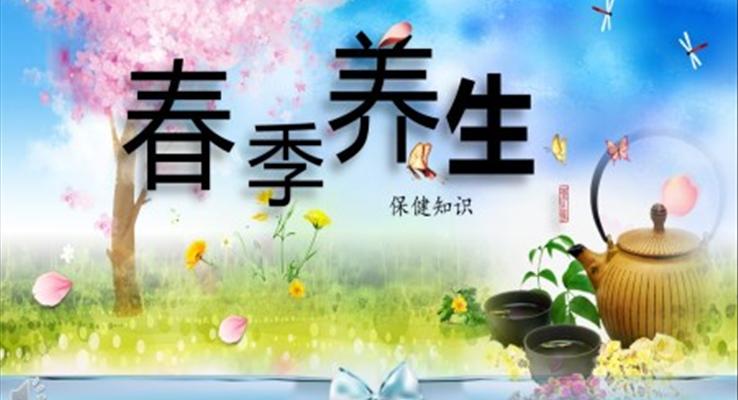 春季養(yǎng)生保健知識PPT課件