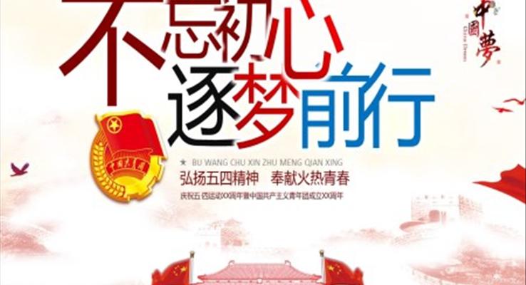 弘揚(yáng)五四精神奉獻(xiàn)火熱青春PPT模板